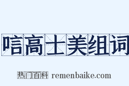 唁高士美组词是什么意思的图片